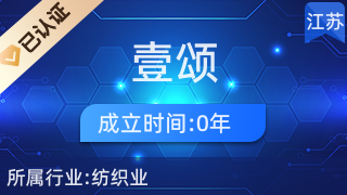 通州壹頌紡織品廠 專業(yè)針紡織品與原料供應(yīng)商