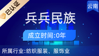 西盟兵兵民族裝店 傳統(tǒng)與現(xiàn)代交融的針紡織品及原料銷售專家